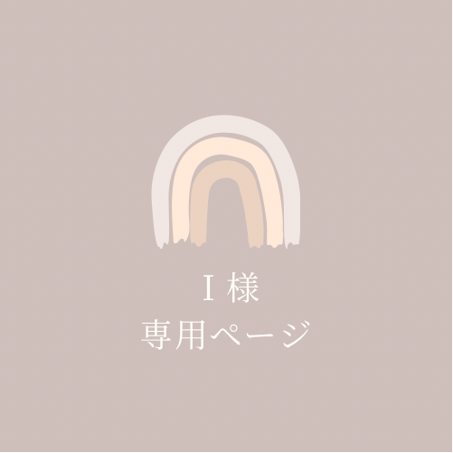 入園入学オーダーアイテム