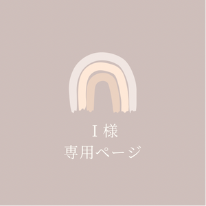 入園入学オーダーアイテム
